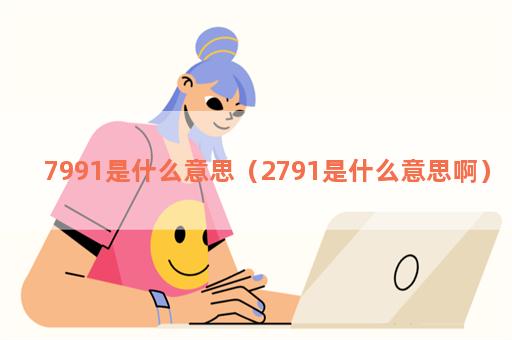 979是什么意思  第1张